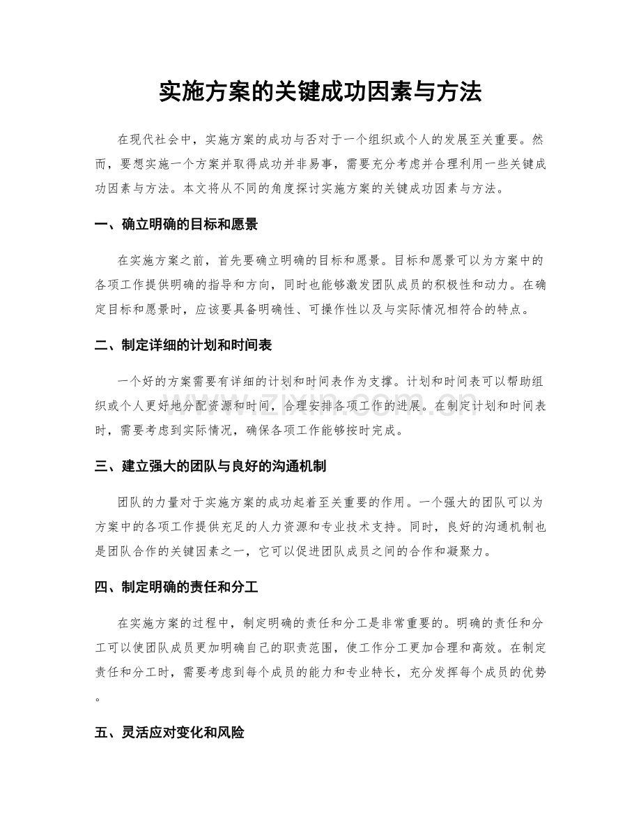 实施方案的关键成功因素与方法.docx_第1页