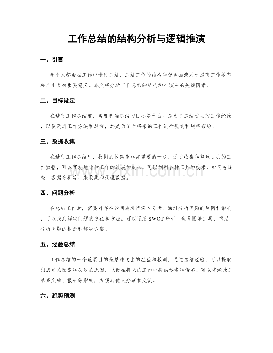 工作总结的结构分析与逻辑推演.docx_第1页