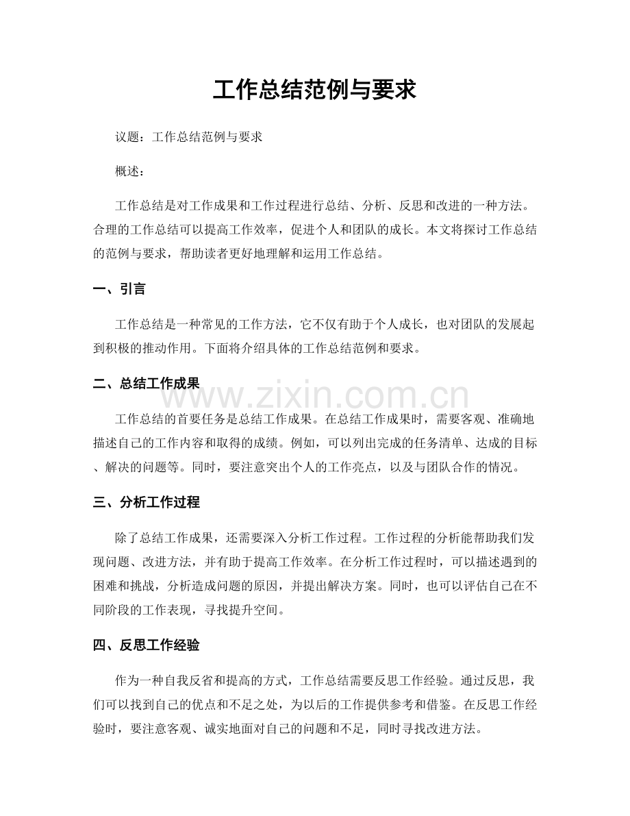 工作总结范例与要求.docx_第1页