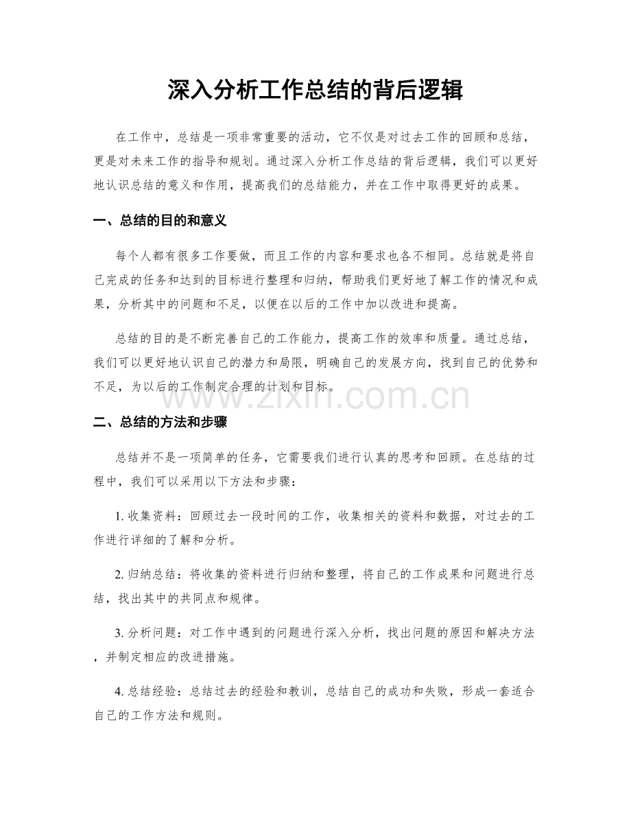 深入分析工作总结的背后逻辑.docx_第1页