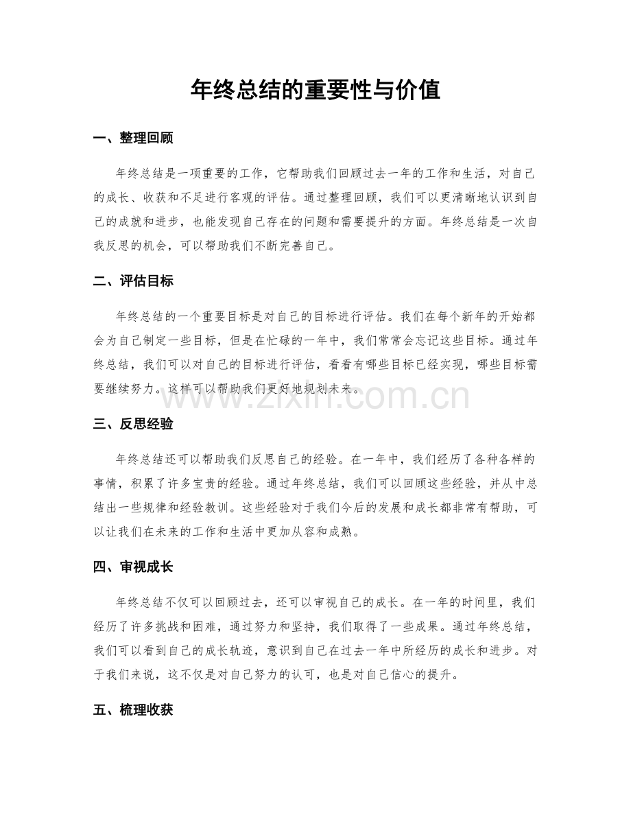年终总结的重要性与价值.docx_第1页