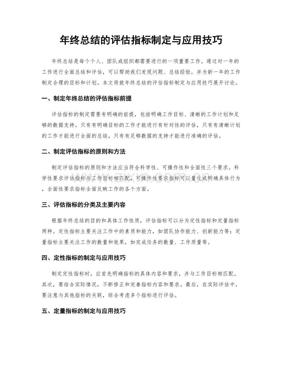 年终总结的评估指标制定与应用技巧.docx_第1页