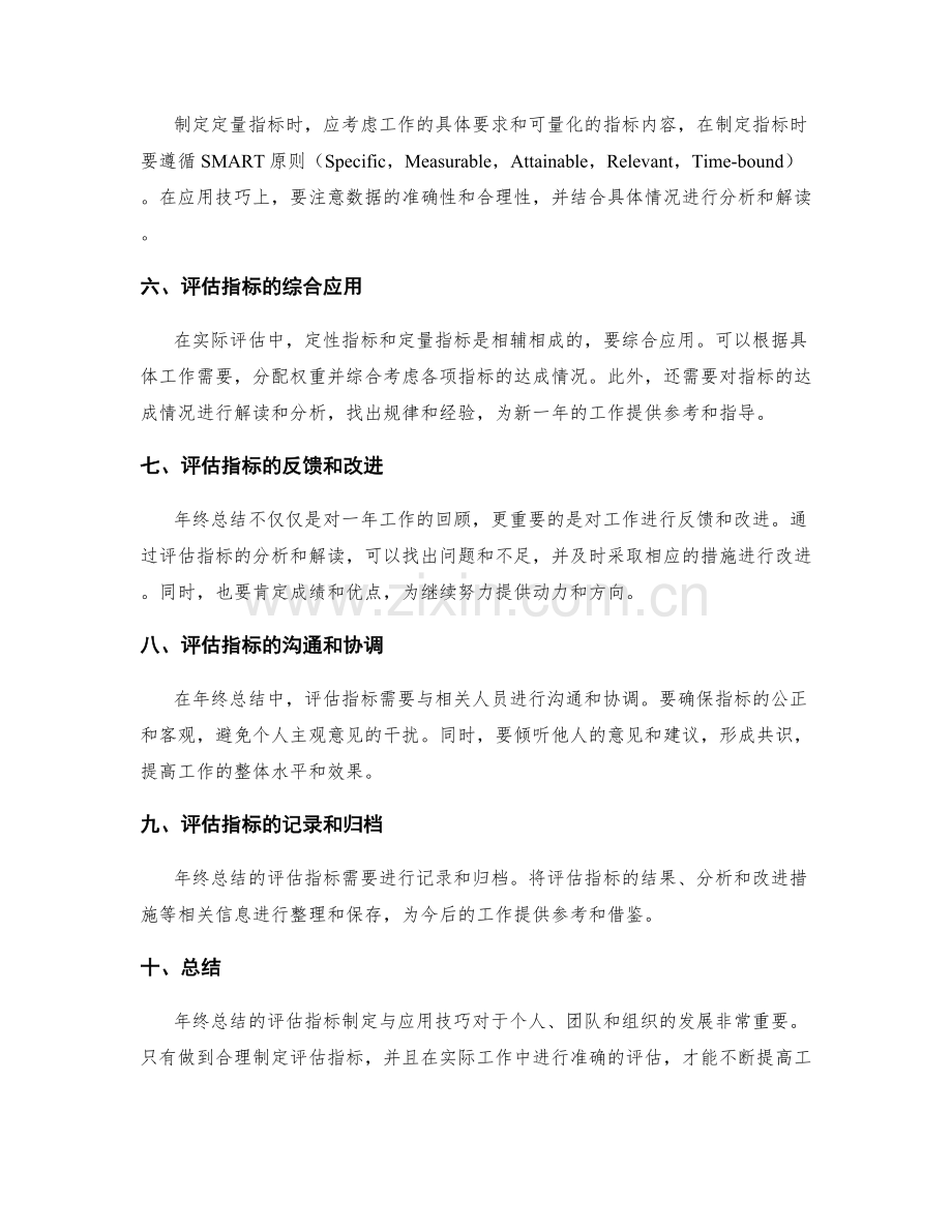 年终总结的评估指标制定与应用技巧.docx_第2页