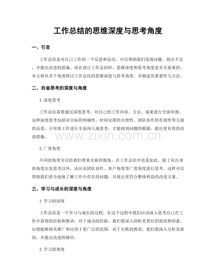 工作总结的思维深度与思考角度.docx_第1页