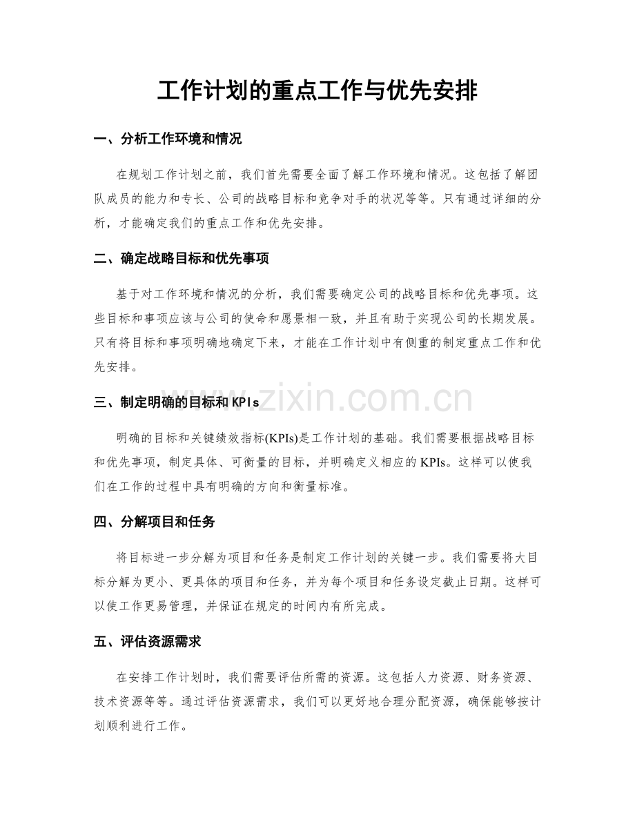 工作计划的重点工作与优先安排.docx_第1页