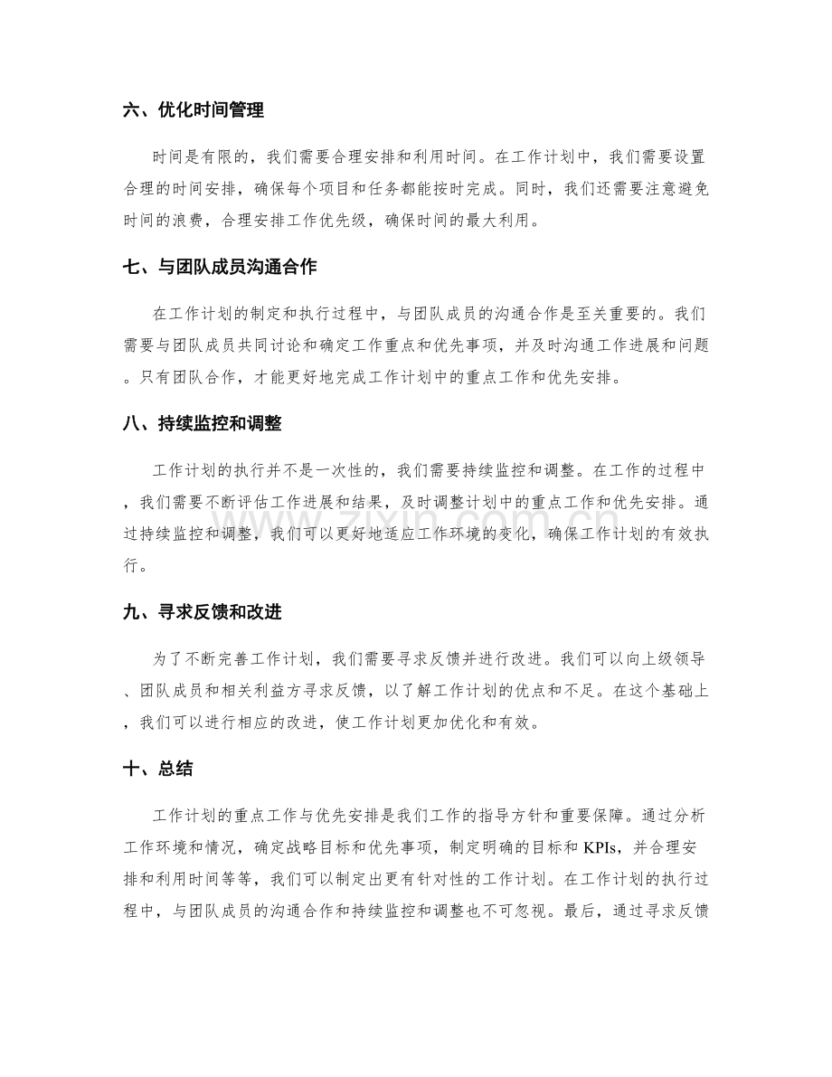 工作计划的重点工作与优先安排.docx_第2页