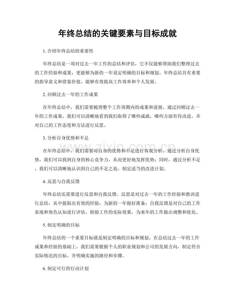 年终总结的关键要素与目标成就.docx_第1页