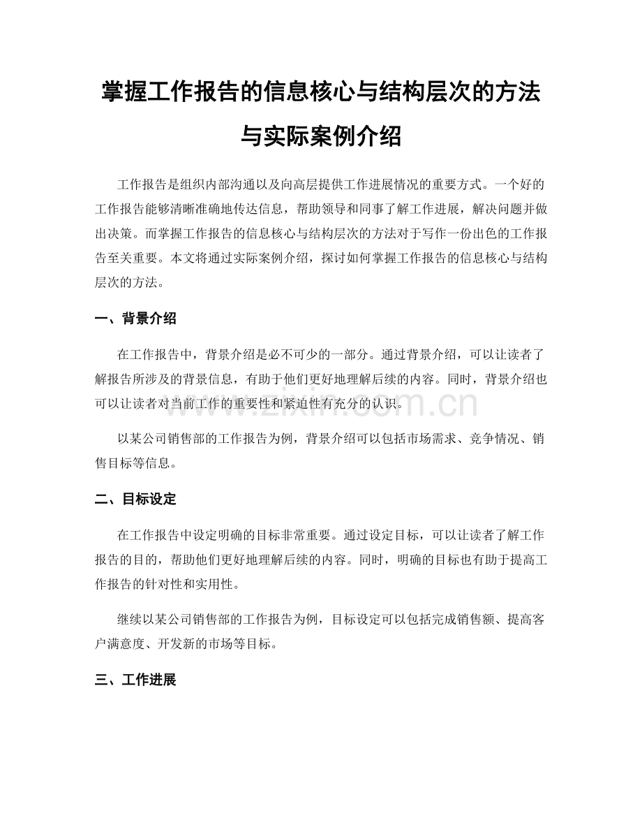 掌握工作报告的信息核心与结构层次的方法与实际案例介绍.docx_第1页