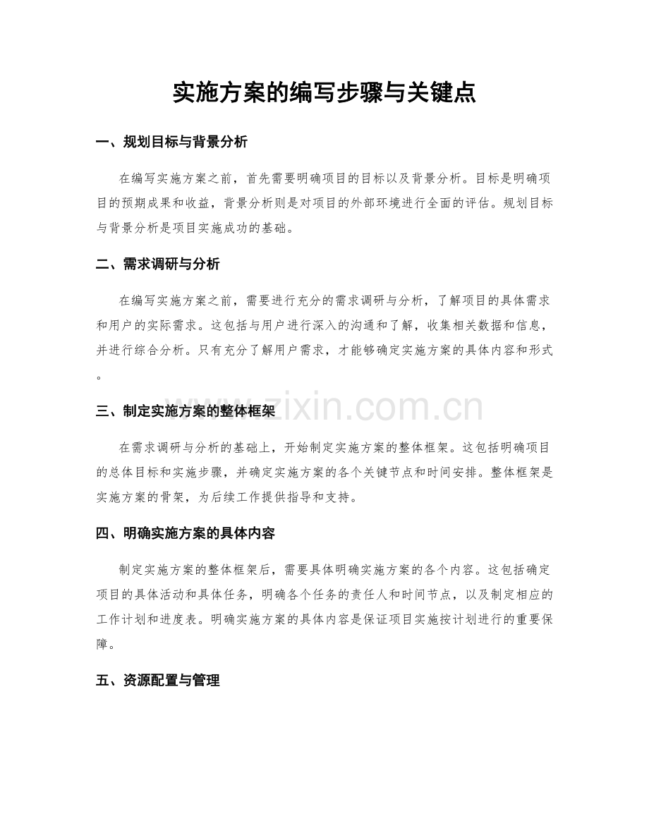 实施方案的编写步骤与关键点.docx_第1页