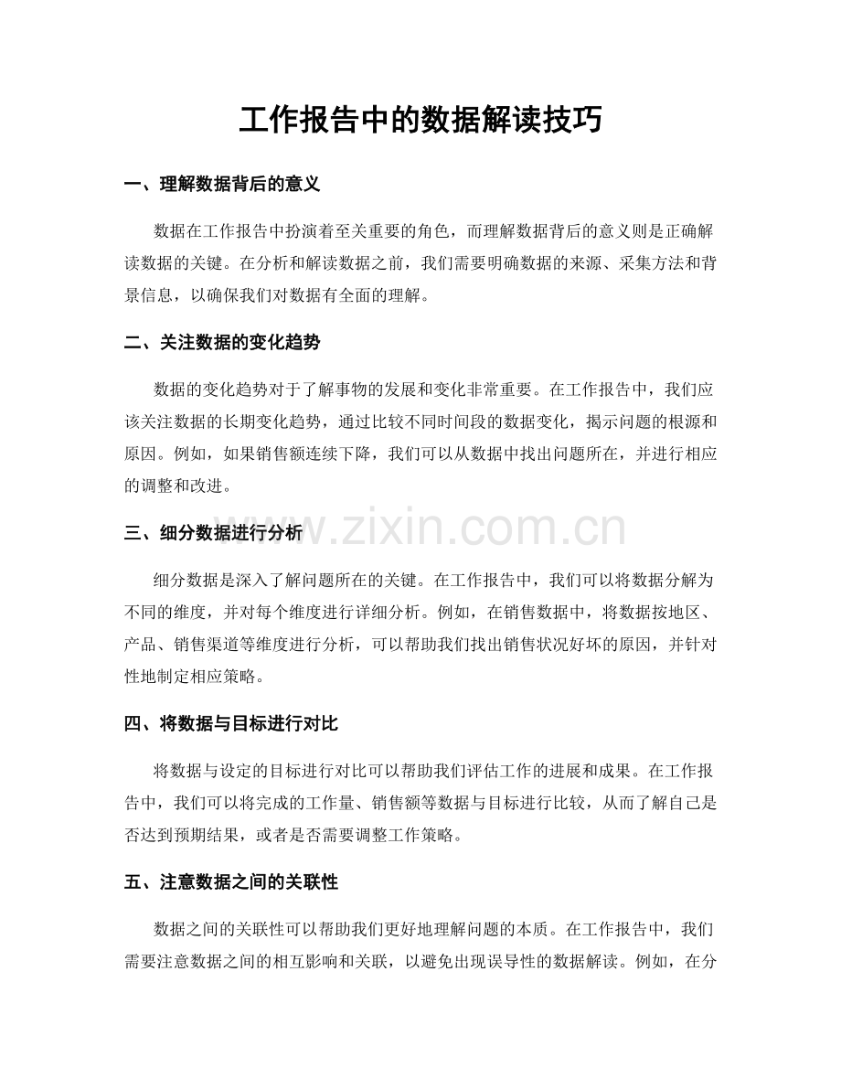 工作报告中的数据解读技巧.docx_第1页