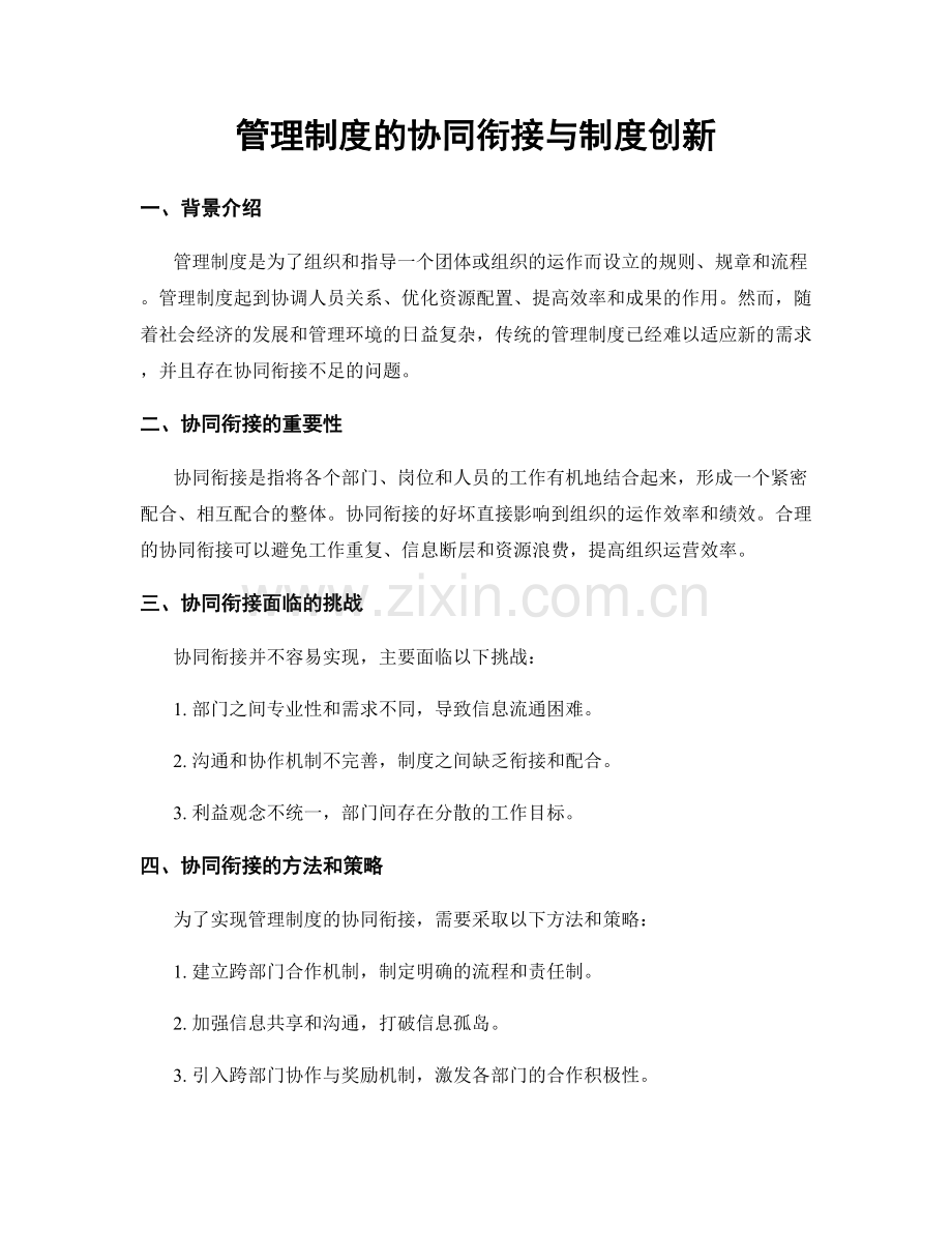 管理制度的协同衔接与制度创新.docx_第1页
