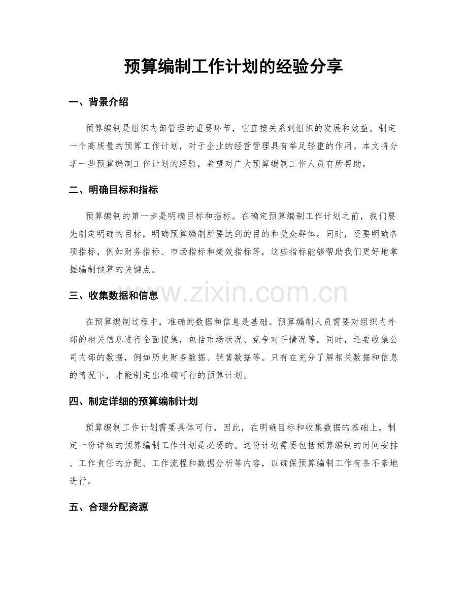 预算编制工作计划的经验分享.docx_第1页