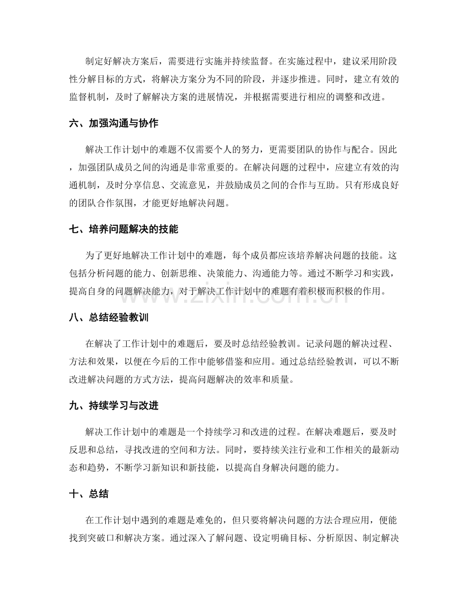 工作计划中的难题解决方法.docx_第2页
