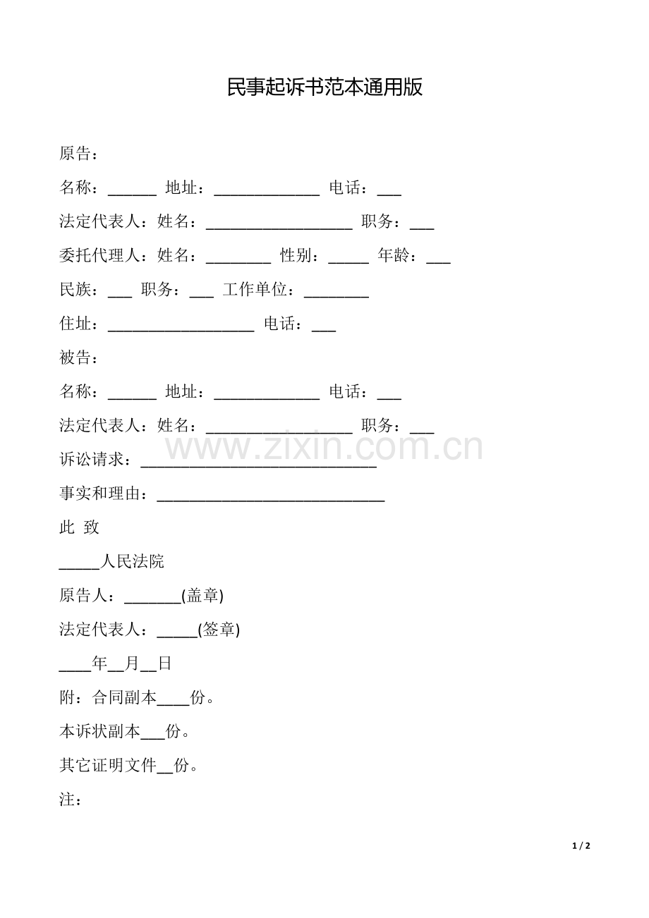 民事起诉书范本(通用版).doc_第1页