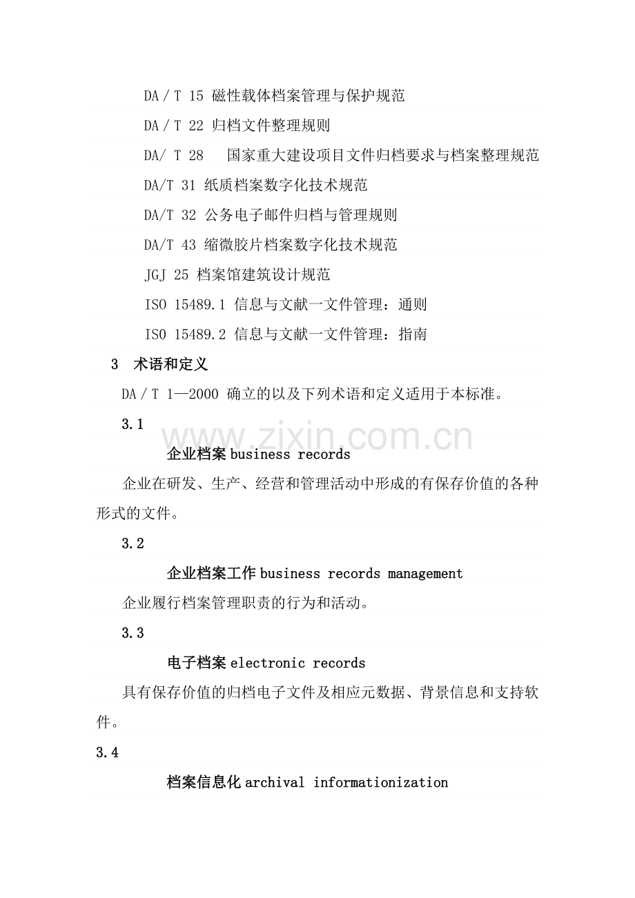 企业档案工作规范(国家标准).doc_第2页