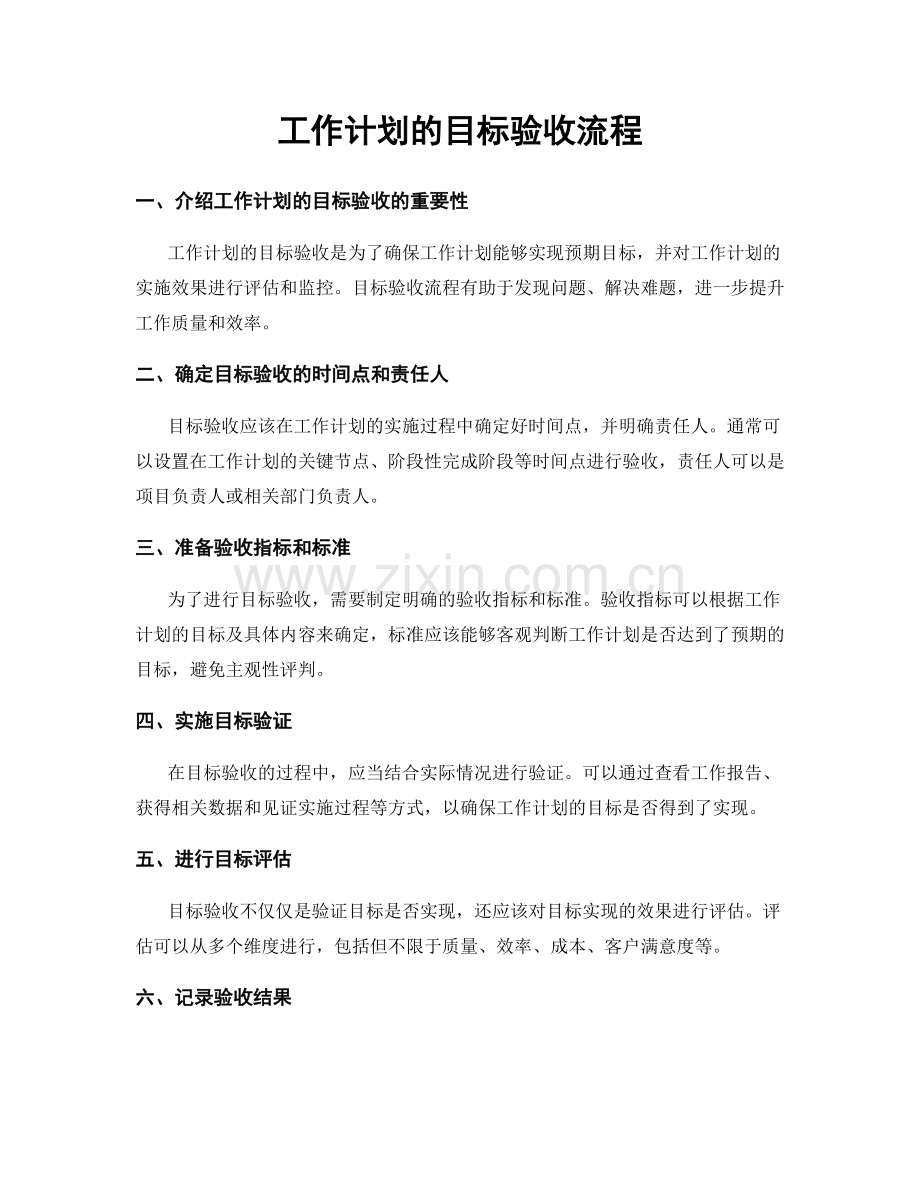 工作计划的目标验收流程.docx_第1页