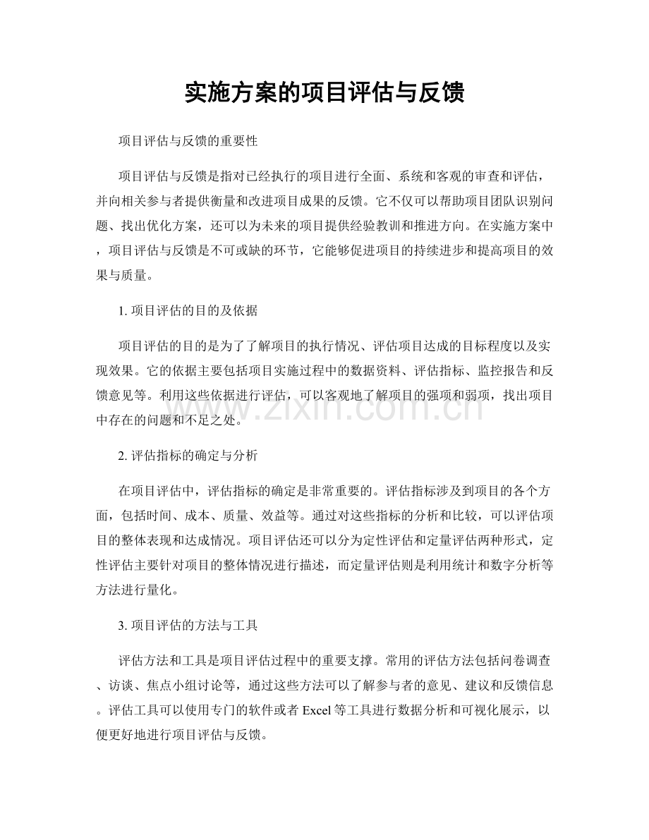 实施方案的项目评估与反馈.docx_第1页