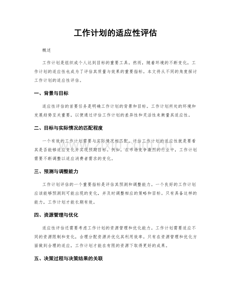 工作计划的适应性评估.docx_第1页