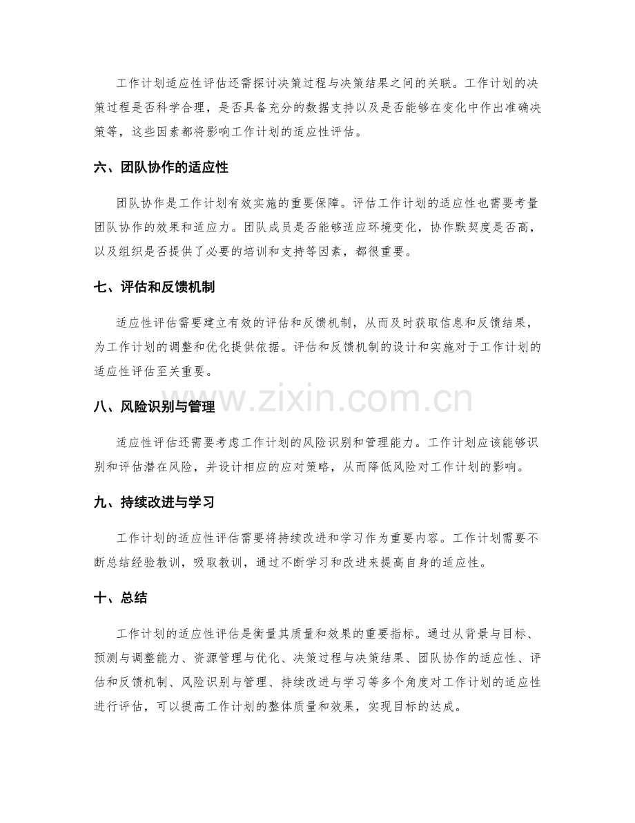工作计划的适应性评估.docx_第2页
