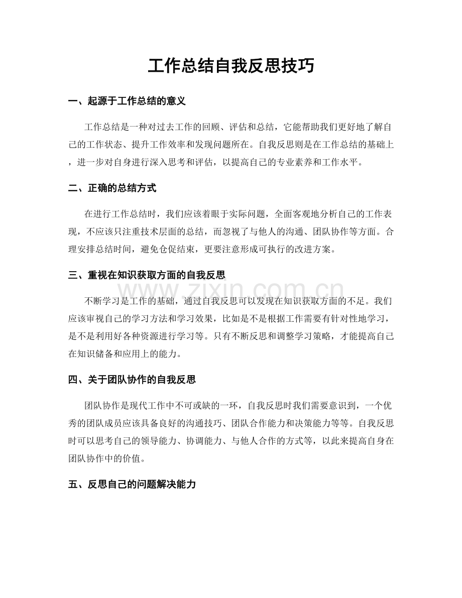 工作总结自我反思技巧.docx_第1页