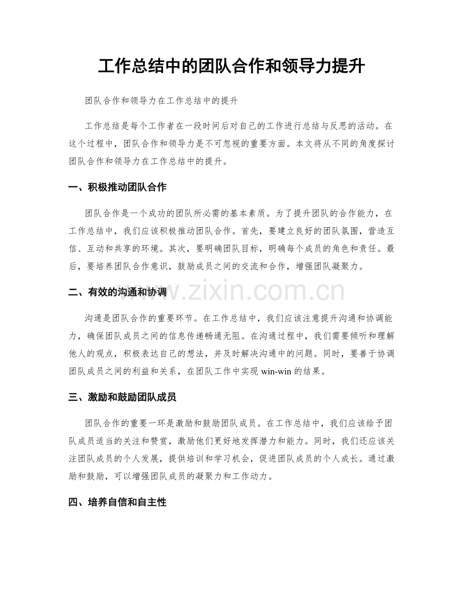 工作总结中的团队合作和领导力提升.docx_第1页