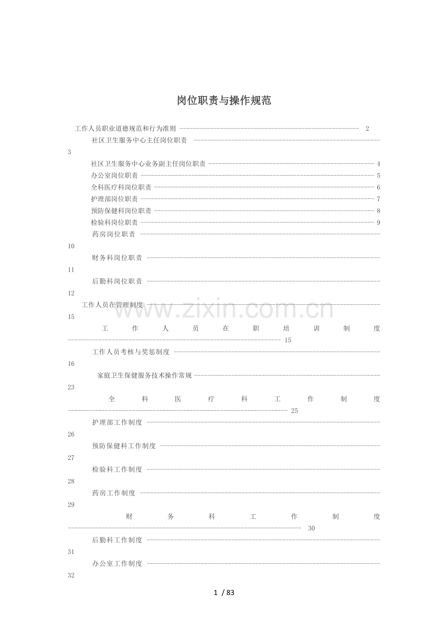 社区卫生服务站岗位职责及操作规范.docx_第1页