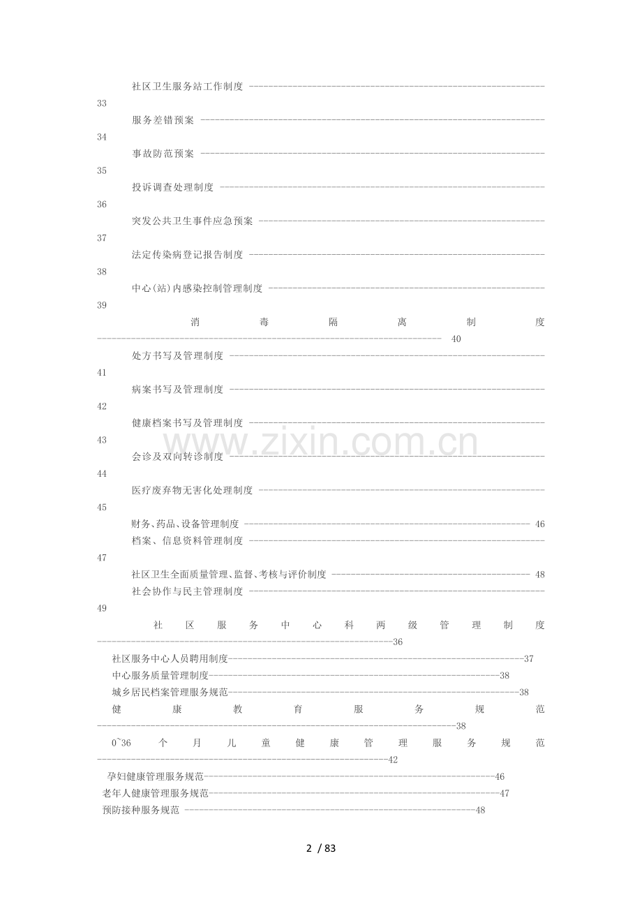 社区卫生服务站岗位职责及操作规范.docx_第2页