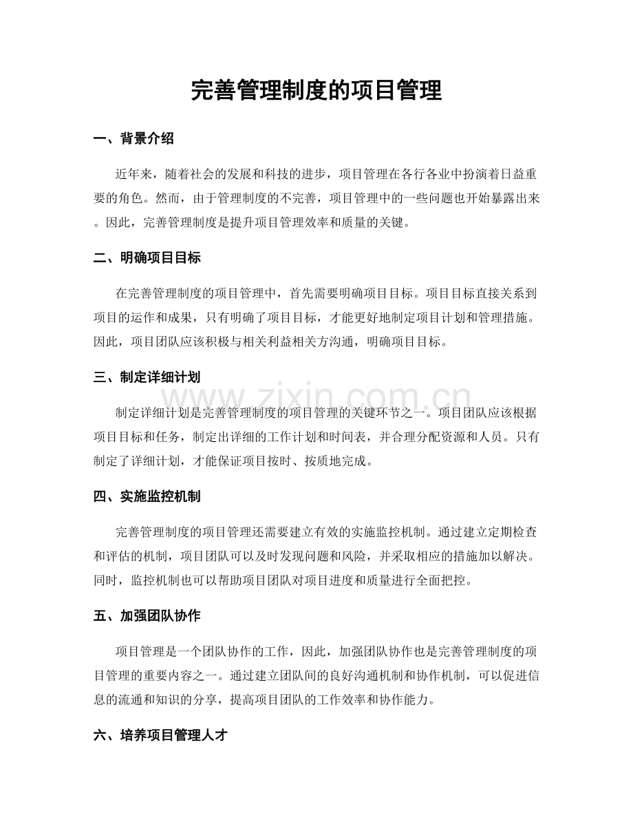 完善管理制度的项目管理.docx_第1页