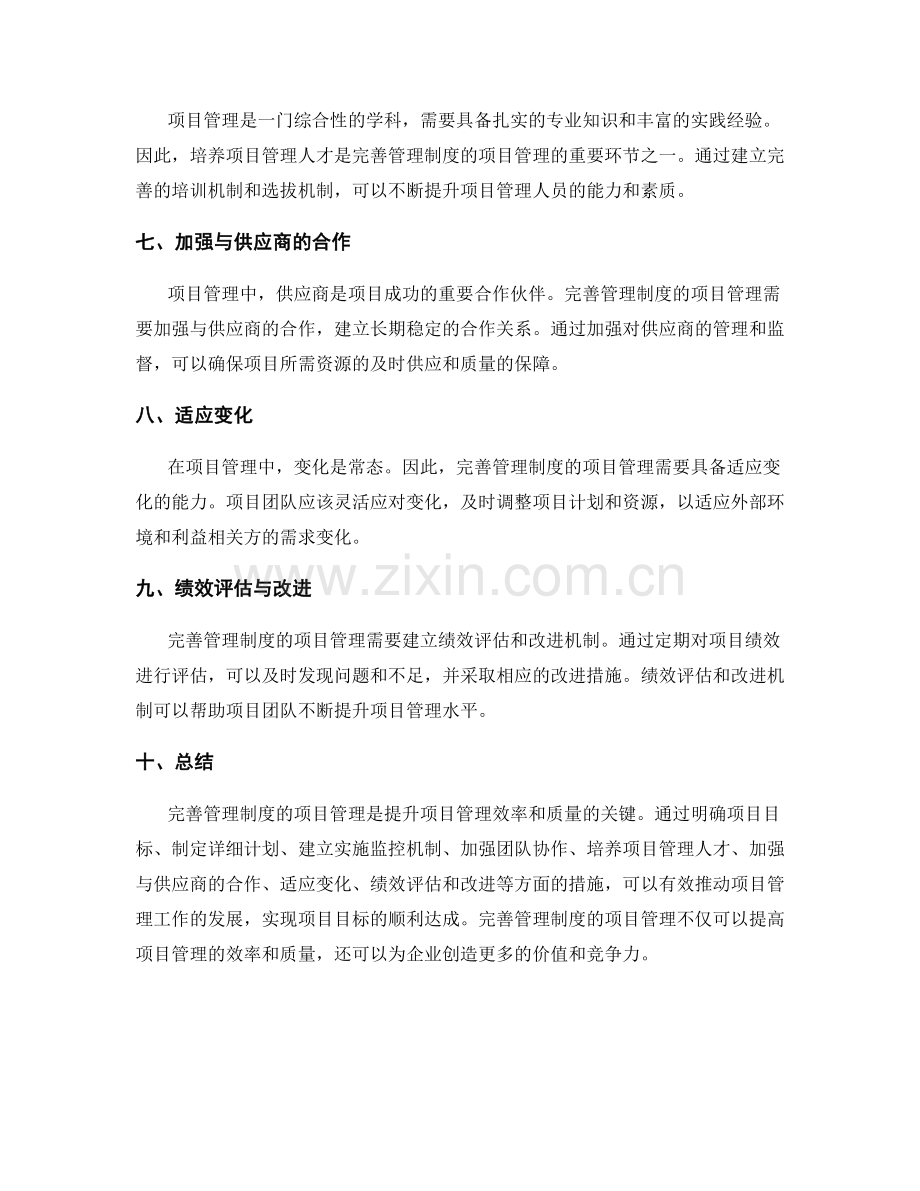 完善管理制度的项目管理.docx_第2页