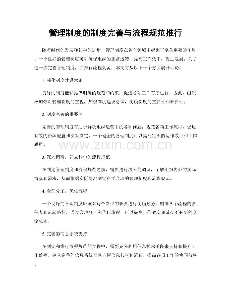 管理制度的制度完善与流程规范推行.docx_第1页