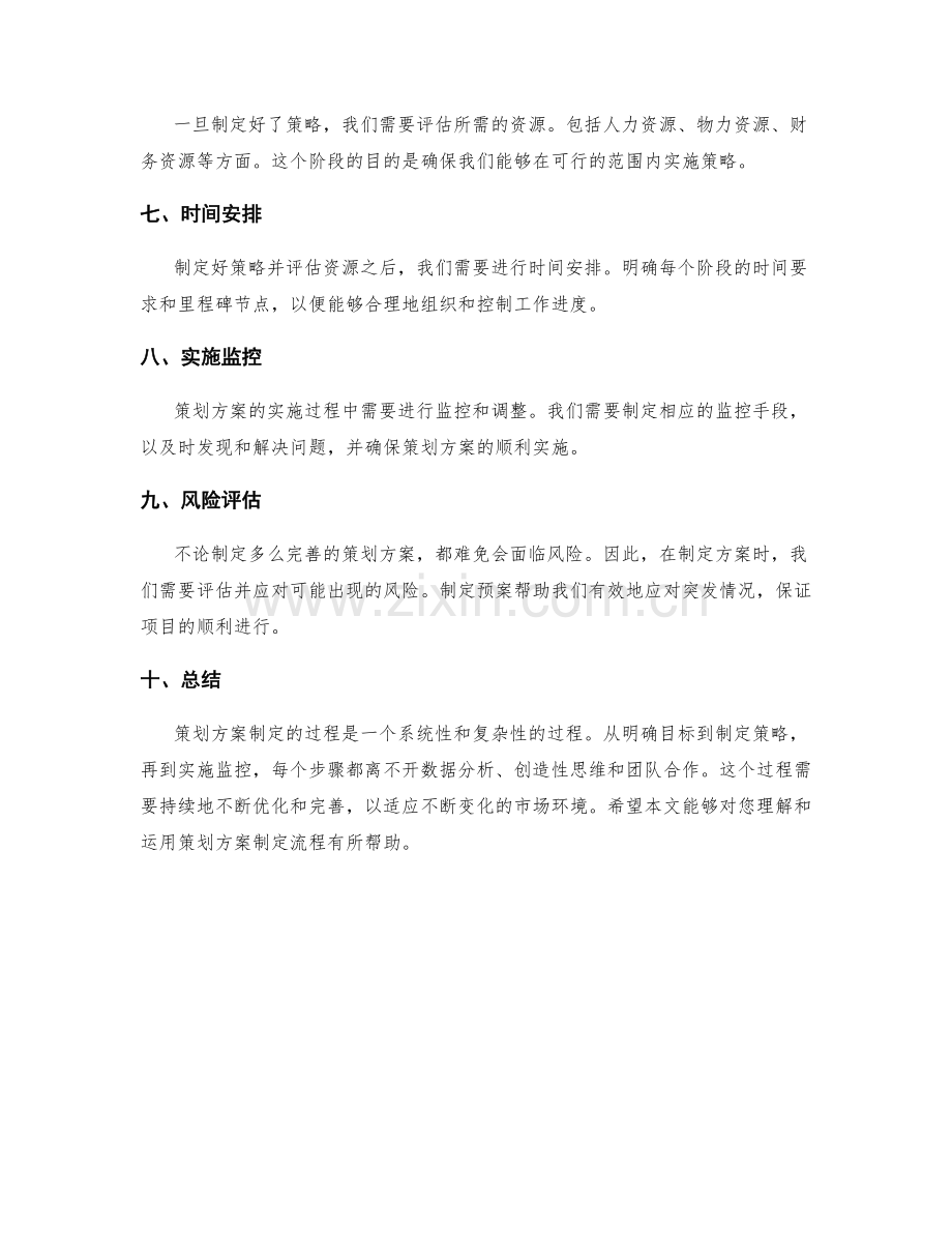 策划方案制定流程细解.docx_第2页