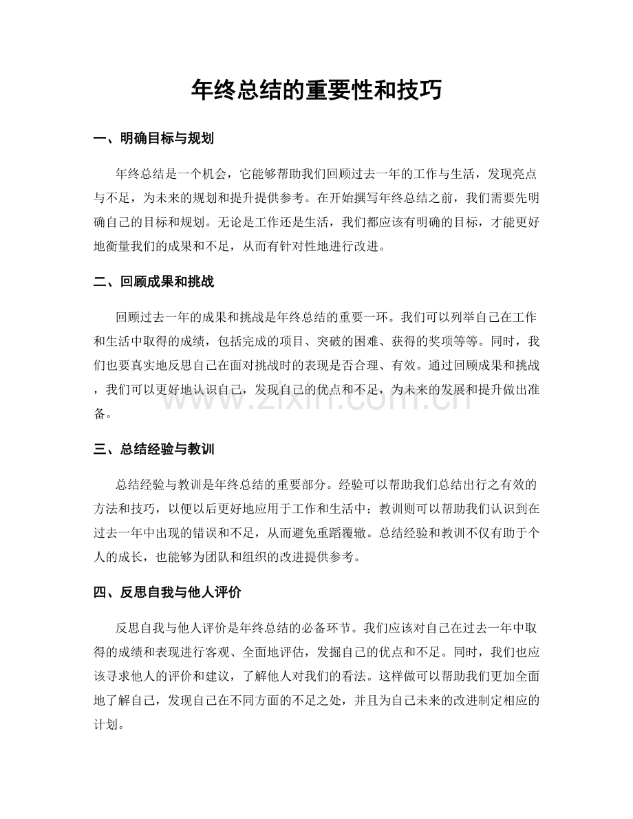 年终总结的重要性和技巧.docx_第1页