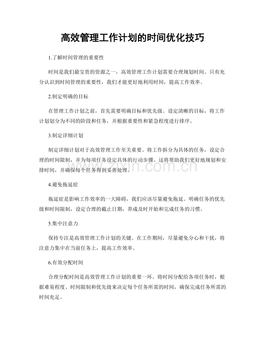 高效管理工作计划的时间优化技巧.docx_第1页