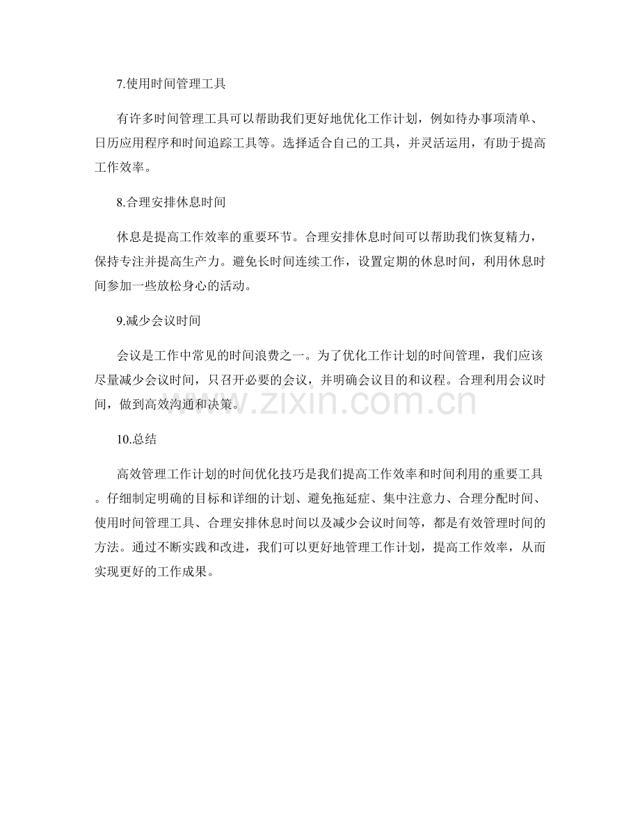 高效管理工作计划的时间优化技巧.docx_第2页