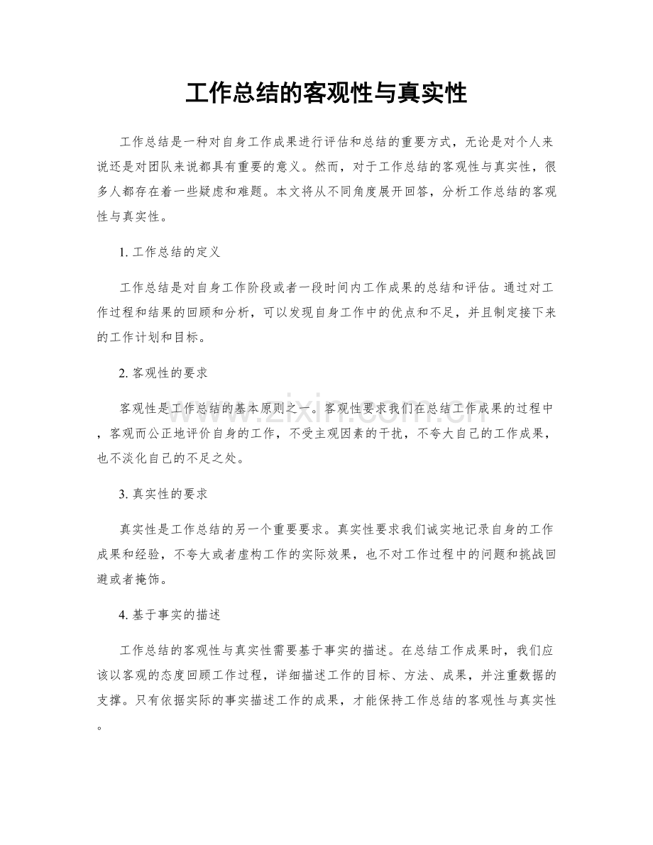 工作总结的客观性与真实性.docx_第1页
