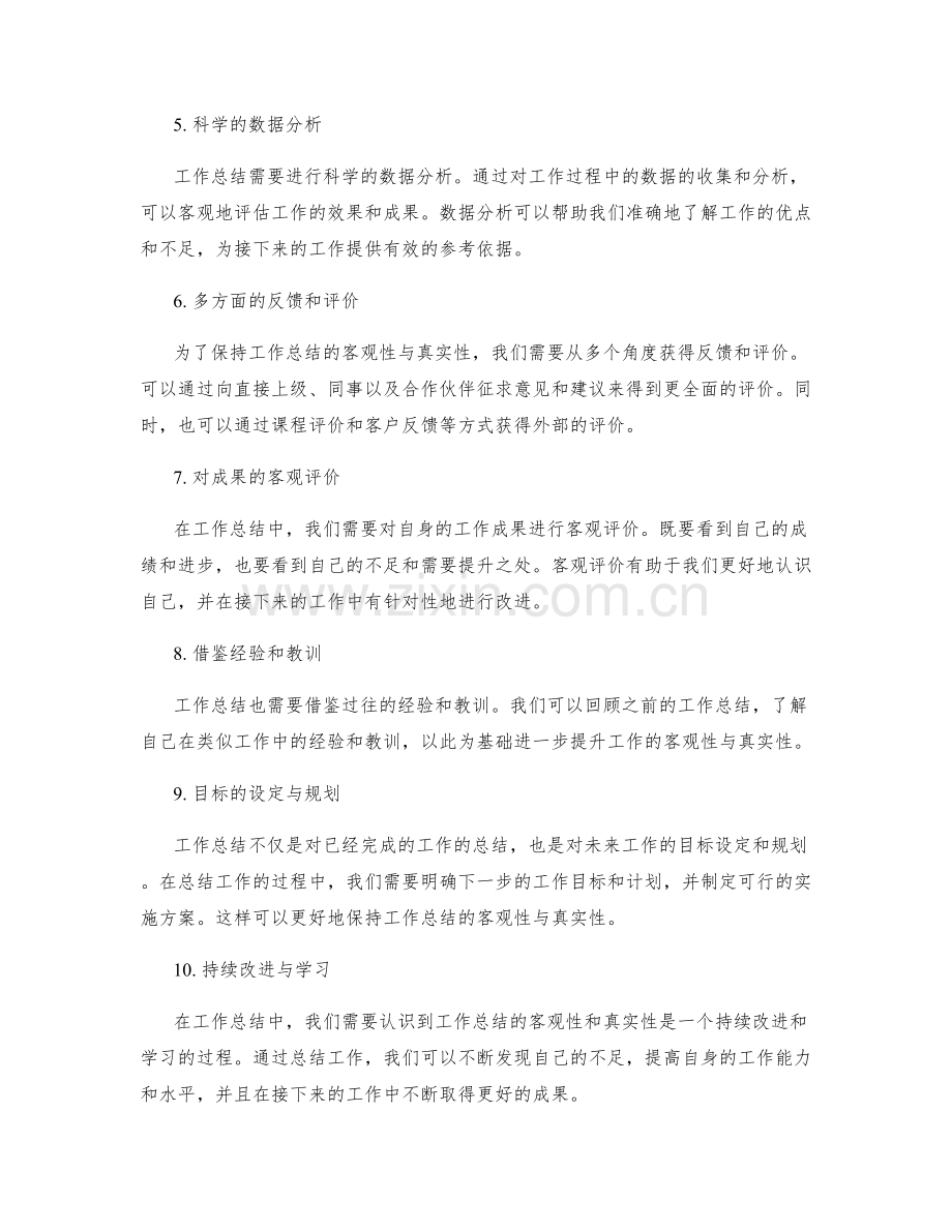 工作总结的客观性与真实性.docx_第2页