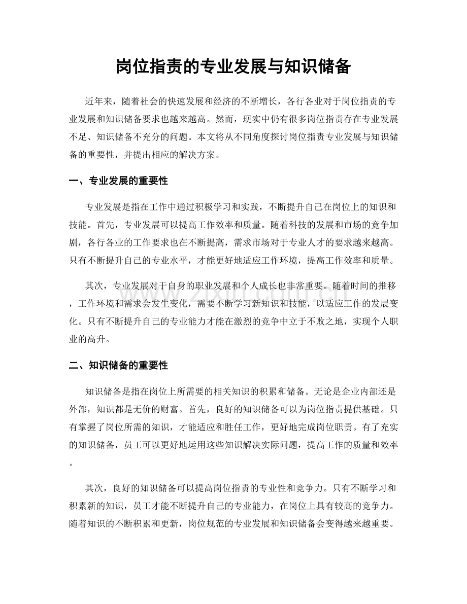 岗位职责的专业发展与知识储备.docx_第1页