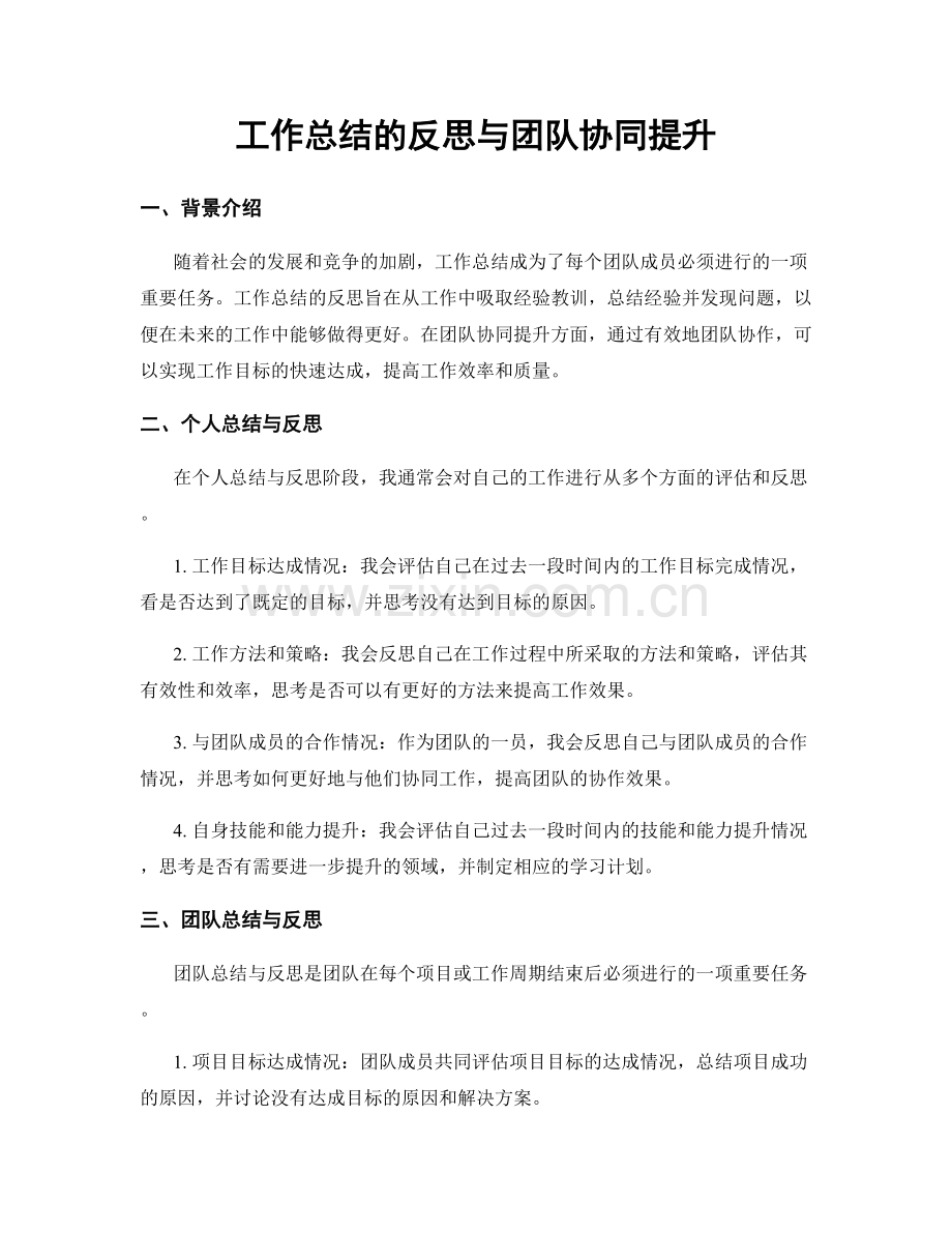 工作总结的反思与团队协同提升.docx_第1页