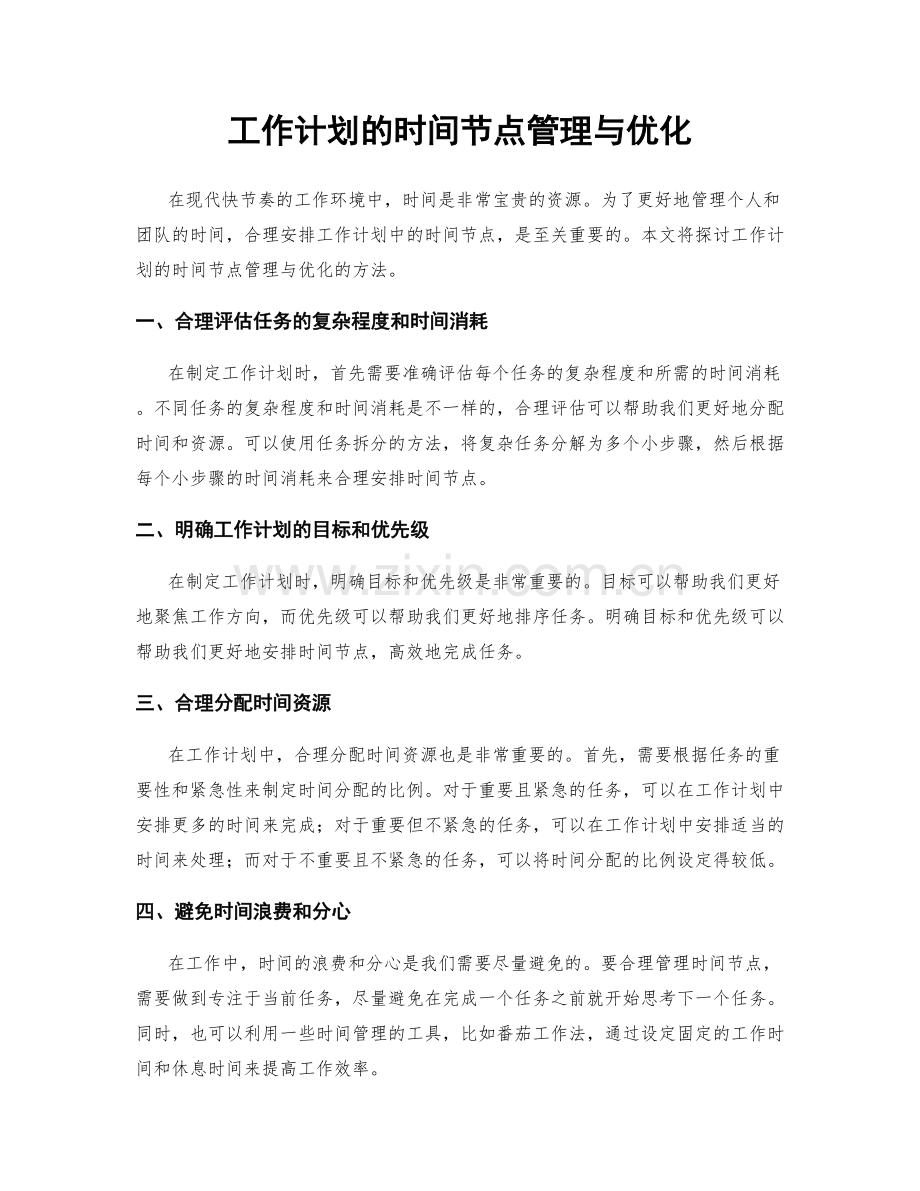 工作计划的时间节点管理与优化.docx_第1页