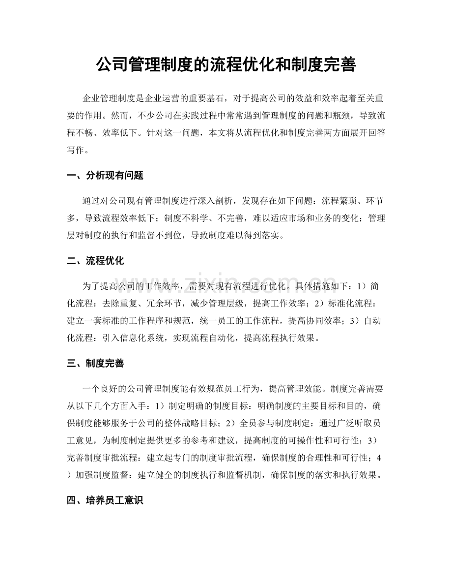公司管理制度的流程优化和制度完善.docx_第1页