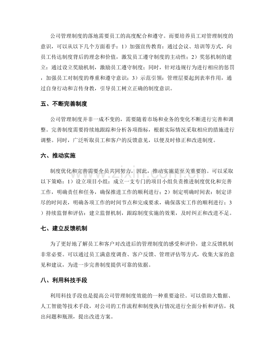 公司管理制度的流程优化和制度完善.docx_第2页