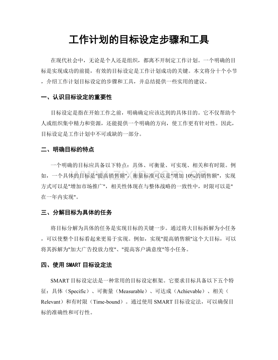 工作计划的目标设定步骤和工具.docx_第1页