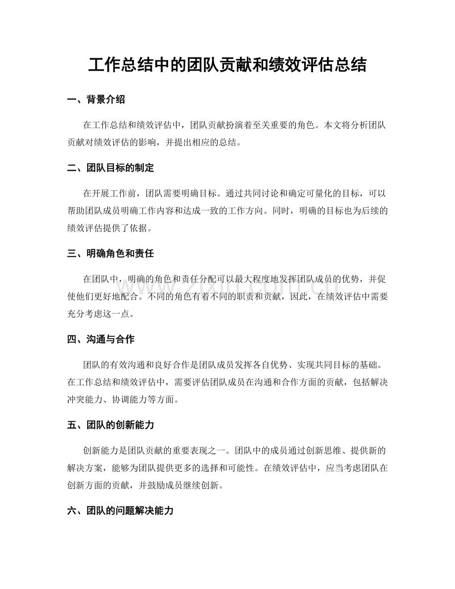 工作总结中的团队贡献和绩效评估总结.docx_第1页