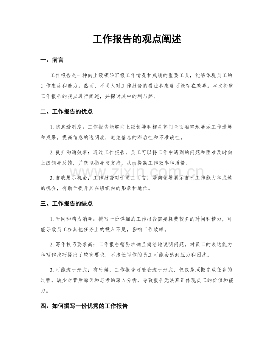 工作报告的观点阐述.docx_第1页