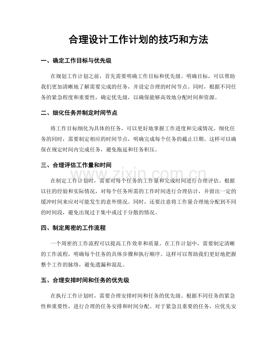 合理设计工作计划的技巧和方法.docx_第1页