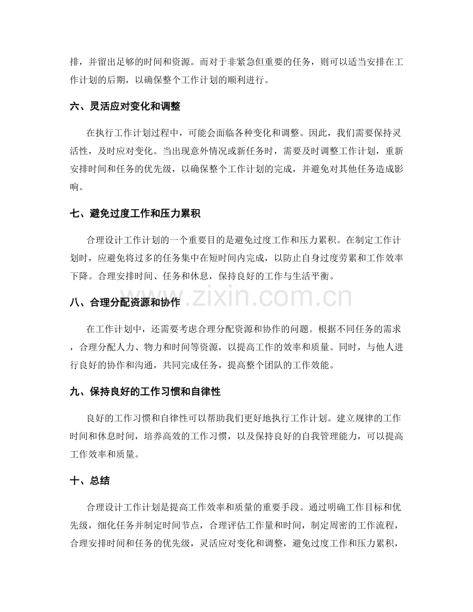 合理设计工作计划的技巧和方法.docx_第2页