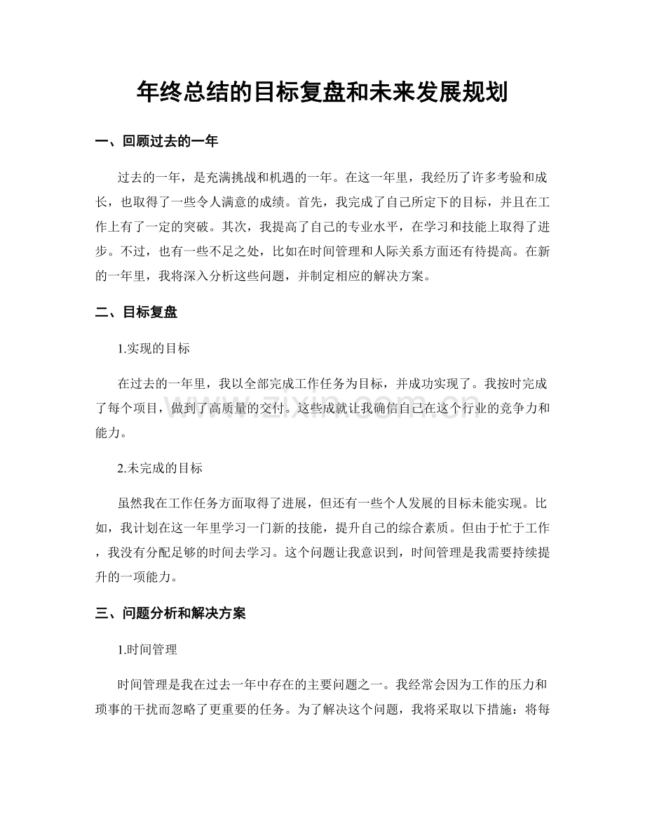 年终总结的目标复盘和未来发展规划.docx_第1页