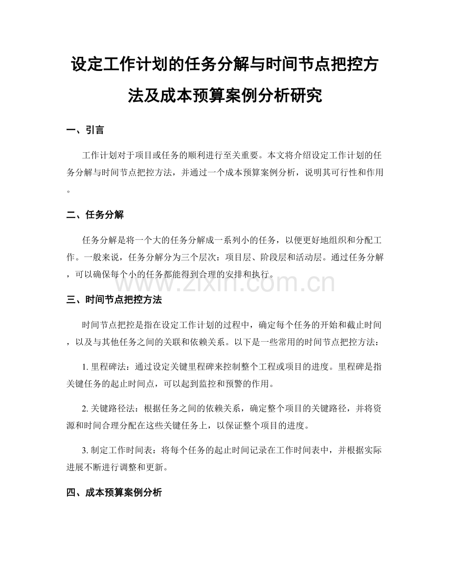 设定工作计划的任务分解与时间节点把控方法及成本预算案例分析研究.docx_第1页