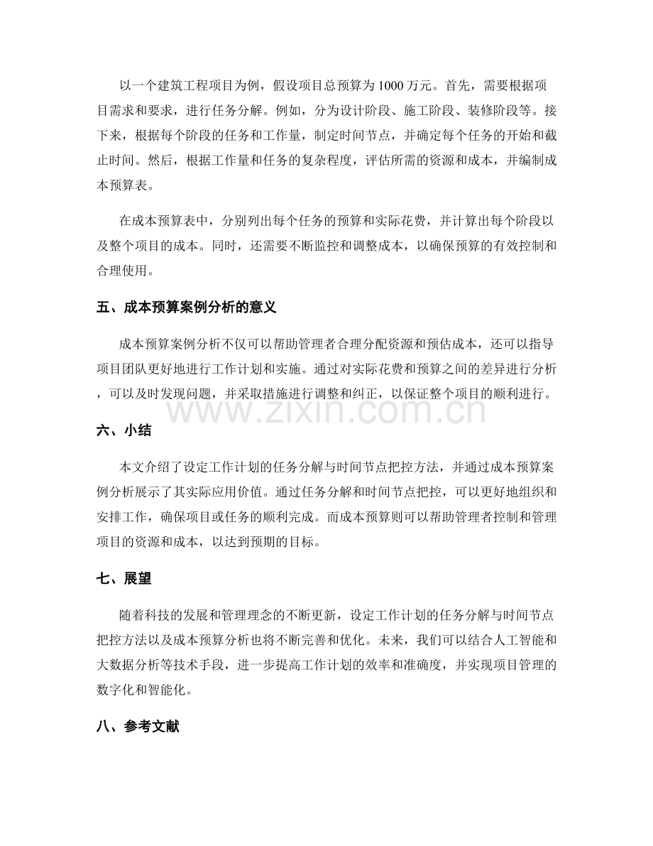 设定工作计划的任务分解与时间节点把控方法及成本预算案例分析研究.docx_第2页