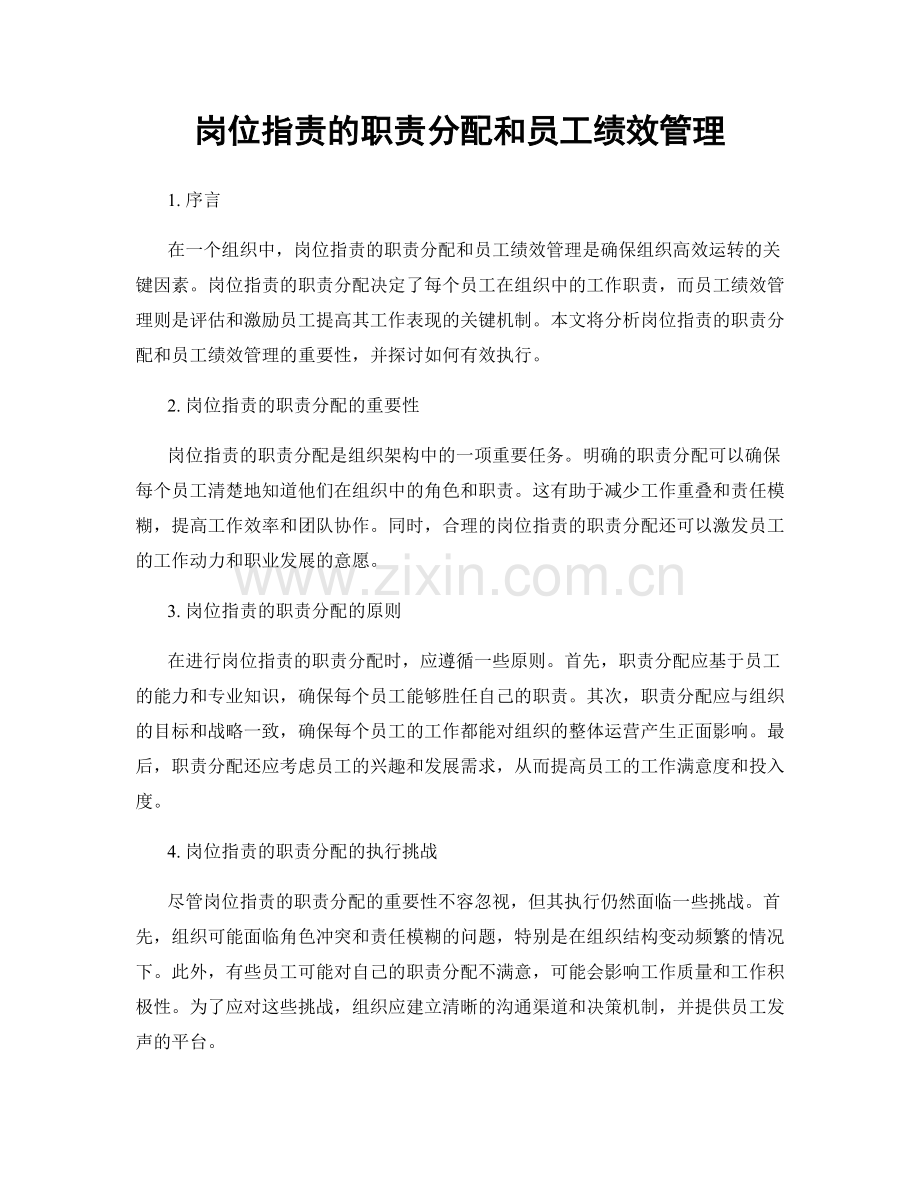 岗位职责的职责分配和员工绩效管理.docx_第1页